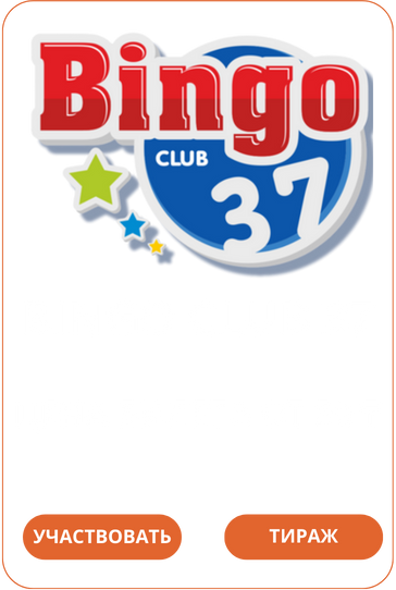 Bingo Club 37Loto Club Loto Club KZ Loto Club скачать LotoClub LotoClub скачать