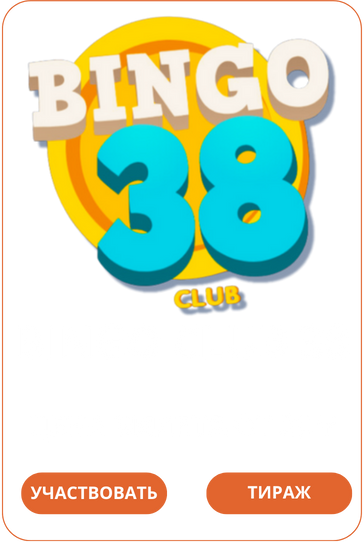Bingo Club 38Loto Club Loto Club KZ Loto Club скачать LotoClub LotoClub скачать