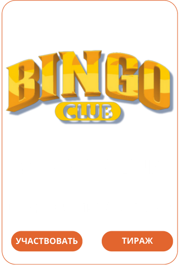 Bingo ClubLoto Club Loto Club KZ Loto Club скачать LotoClub LotoClub скачать