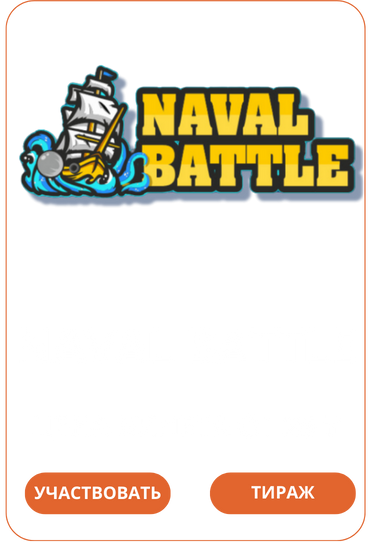 Naval Battle Loto Club Loto Club KZ Loto Club скачать LotoClub LotoClub скачать
