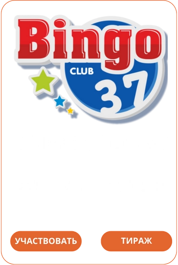Bingo Club 37Loto Club Loto Club KZ Loto Club скачать LotoClub LotoClub скачать