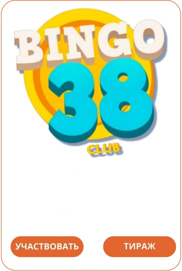 Bingo Club 38Loto Club Loto Club KZ Loto Club скачать LotoClub LotoClub скачать