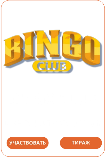 Bingo ClubLoto Club Loto Club KZ Loto Club скачать LotoClub LotoClub скачать