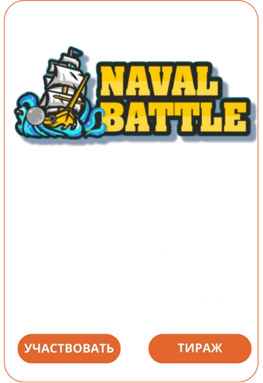 Naval Battle Loto Club Loto Club KZ Loto Club скачать LotoClub LotoClub скачать